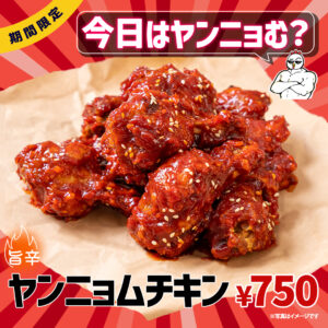 期間限定　旨辛ヤンニョムチキン