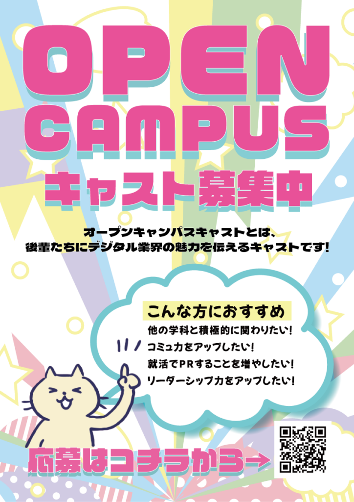 OPEN CAMPUS キャスト募集中