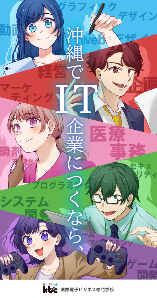 つの分野でやりたいことが見つかる！就職率100%のkbc！