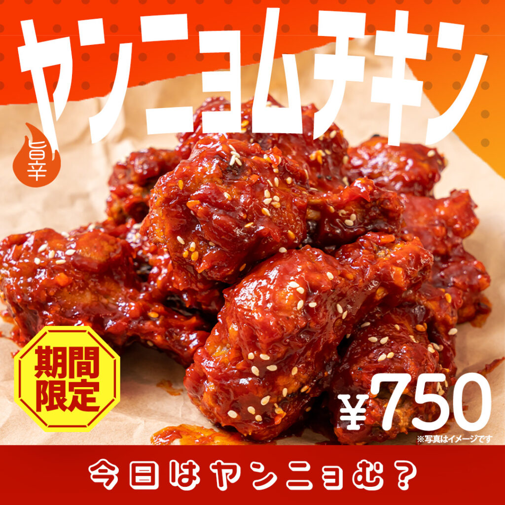 ヤンニョムチキン