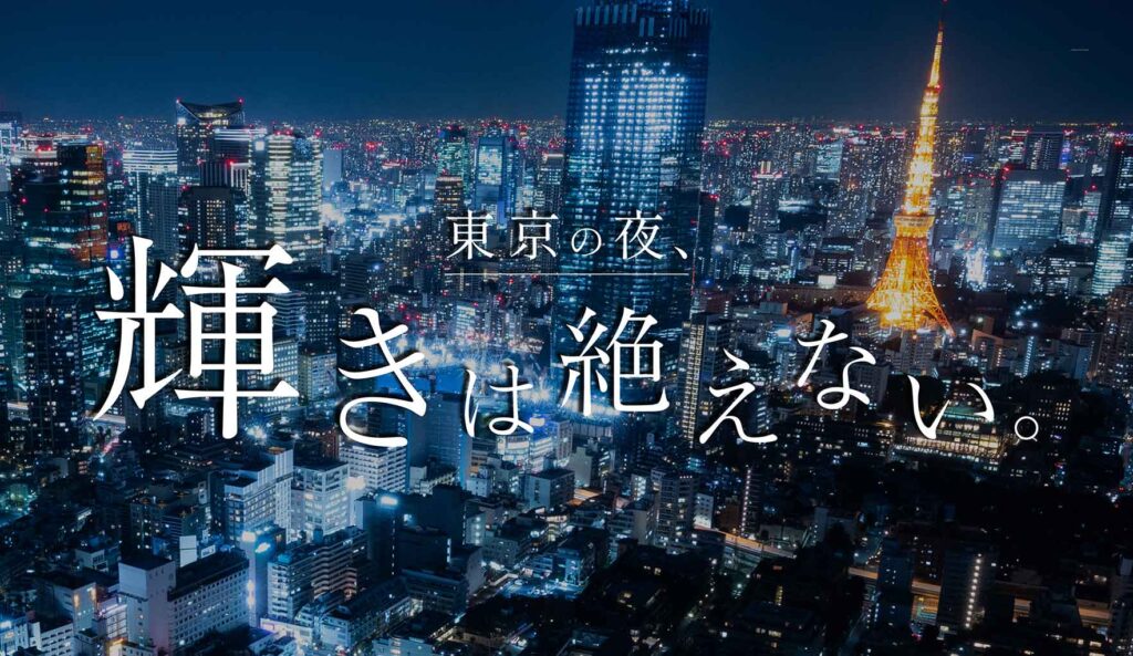 夜の街