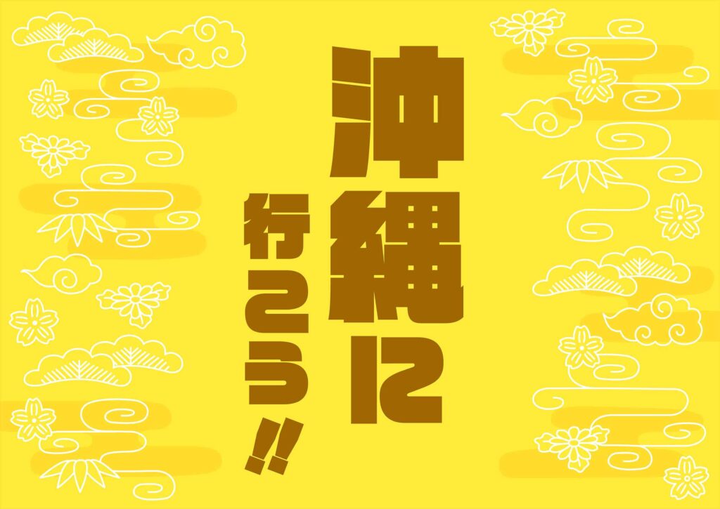 沖縄