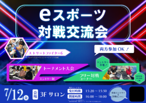 eスポーツ大会ポスター