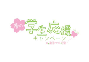 学生応援キャンペーン