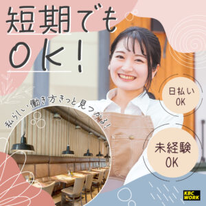 短期アルバイト募集