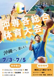 沖専各総合体育大会