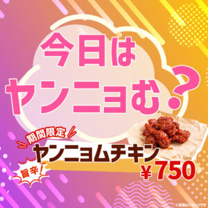 ヤンニョムチキンのバナー