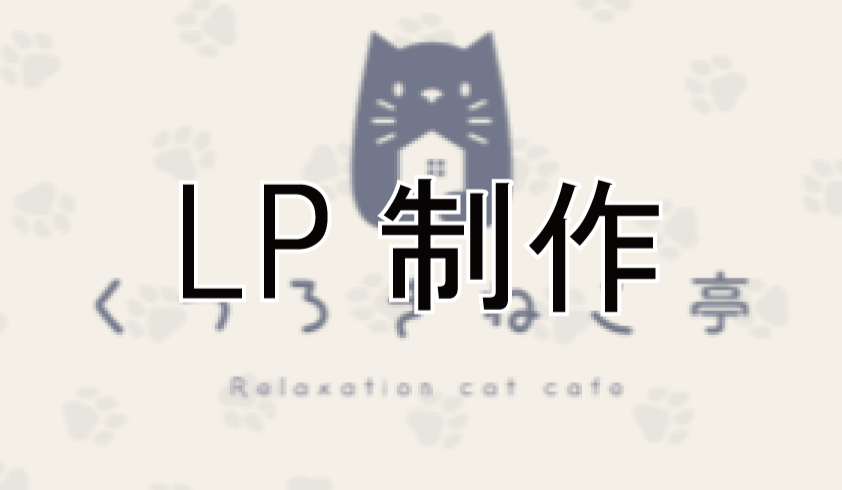 LP制作