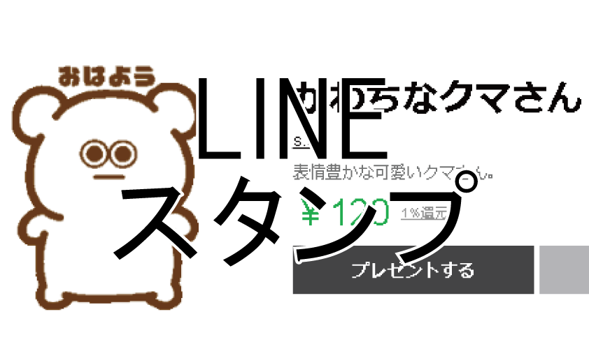 LINEスタンプ