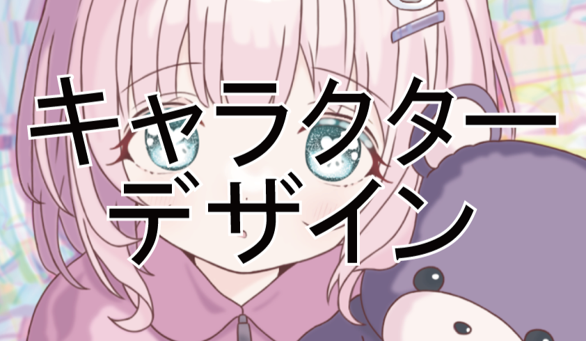 オリジナルキャラクターデザイン