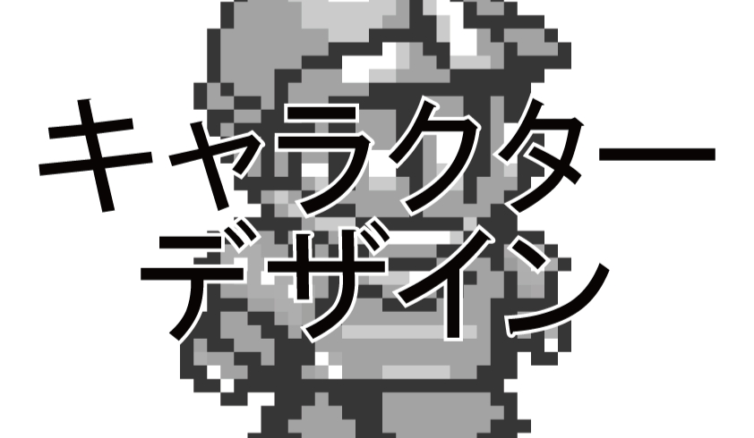 ゲームキャラクターデザイン（依頼）