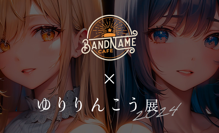ゆりりんこう展